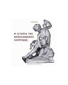 Η ιστορία της νεοελληνικής γλυπτικής