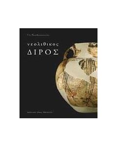 Νεολιθικός Διρός