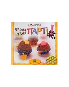 Παιδιά κάνω πάρτι