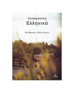 Ξενοφώντος Ελληνικά