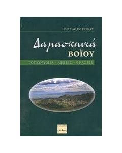 Δαμασκηνιά Βοΐου
