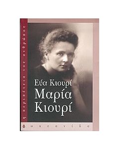 Μαρία Κιουρί