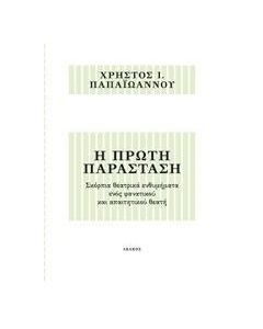 Η πρώτη παράσταση