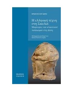 Η ελληνική τέχνη στη Σικελία