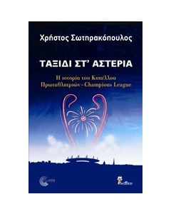 Ταξίδι στ' αστέρια
