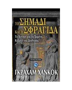 Το σημάδι και η σφραγίδα