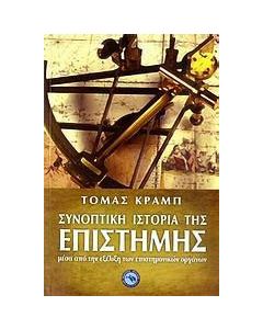 Συνοπτική ιστορία της επιστήμης