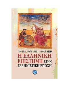 Η ελληνική επιστήμη στην ελληνιστική εποχή