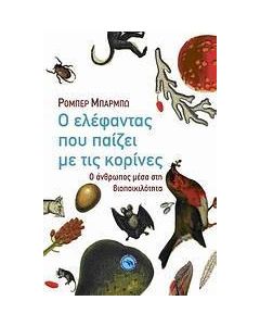 Ο ελέφαντας που παίζει με τις κορίνες