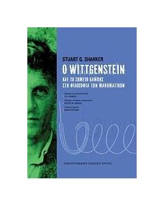 Ο Wittgenstein και το σημείο καμπής στη φιλοσοφία των μαθηματικών