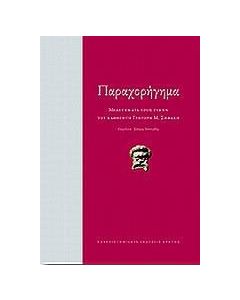 Παραχορήγημα