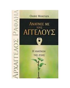 Ανάπνεε με τους αγγέλους
