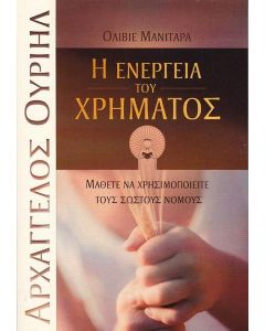 Η ενέργεια του χρήματος
