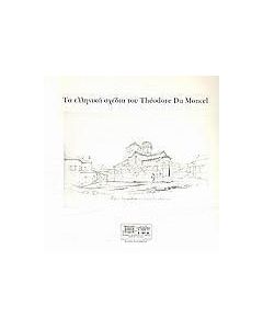 Τα ελληνικά σχέδια του Théodore Du Moncel