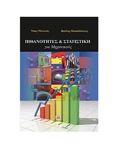 Πιθανότητες και στατιστική για μηχανικούς