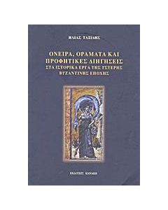 Όνειρα, οράματα και προφητικές διηγήσεις στα ιστορικά έργα της ύστερης βυζαντινής εποχής