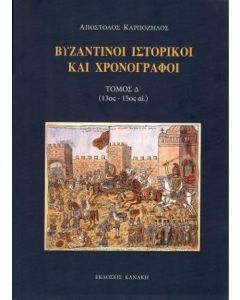 Βυζαντινοί ιστορικοί και χρονογράφοι