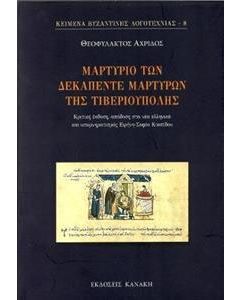 Μαρτύριο των δεκαπέντε μαρτύρων της Τιβεριούπολης