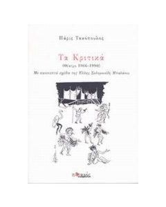 Τα Κριτικά