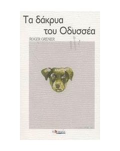 Τα δάκρυα του Οδυσσέα