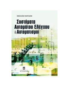 Συστήματα αυτομάτου ελέγχου και αυτοματισμοί