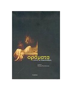 Οράματα