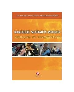 Κακώσεις νωτιαίου μυελού