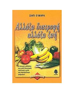 Αλλάζω διατροφή αλλάζω ζωή