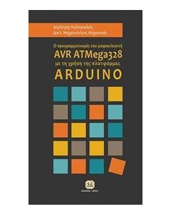 Ο προγραμματισμός του μικροελεγκτή AVR ATMega328 με τη χρήση της πλατφόρμας ARDUINO