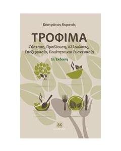 Τρόφιμα