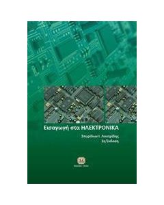 Εισαγωγή στα ηλεκτρονικά