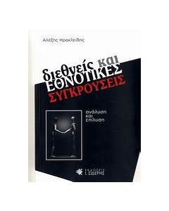 Διεθνείς και εθνοτικές συγκρούσεις