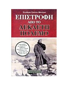 Επιστροφή από το δεκαετή πόλεμο