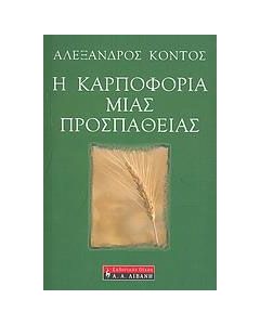 Η καρποφορία μιας προσπάθειας