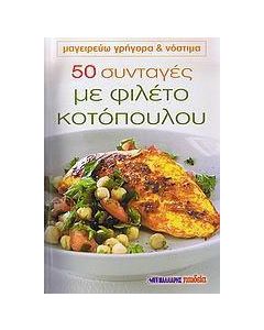 50 συνταγές με φιλέτο κοτόπουλου