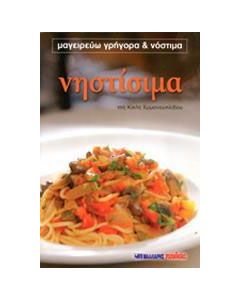 Νηστίσιμα