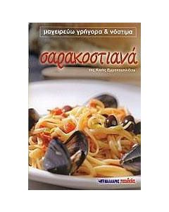 Σαρακοστιανά