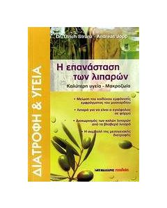 Η επανάσταση των λιπαρών