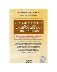 Kώδικας διατάξεων όλων των νομικών μορφών των εταιρειών