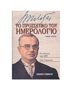Ιωάννης Μεταξάς το προσωπικό του ημερολόγιο