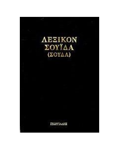Λεξικόν Σουίδα (Σούδα)