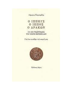 Ο ιππεύς, ο ίππος, ο δράκων