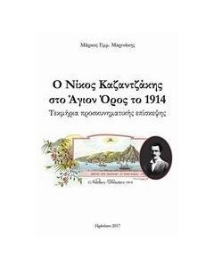 Ο Νίκος Καζαντζάκης στο Άγιον Όρος το 1914