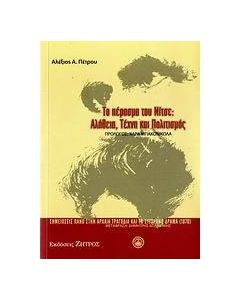 Το πέρασμα του Νίτσε