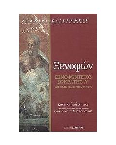 Ξενοφώντειος Σωκράτης A΄