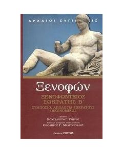 Ξενοφώντειος Σωκράτης B΄