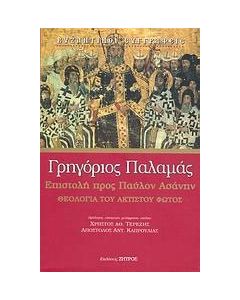 Επιστολή προς Παύλον Ασάνην