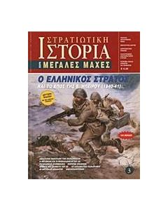 Ο ελληνικός στρατός και το έπος της Β. Ηπείρου 1940-41