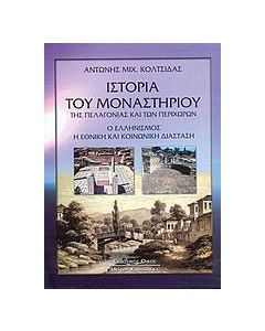 Ιστορία του Μοναστηρίου της Πελαγονίας και των περιχώρων του