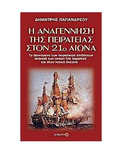 Η αναγέννηση της πειρατείας στον 21ο αιώνα